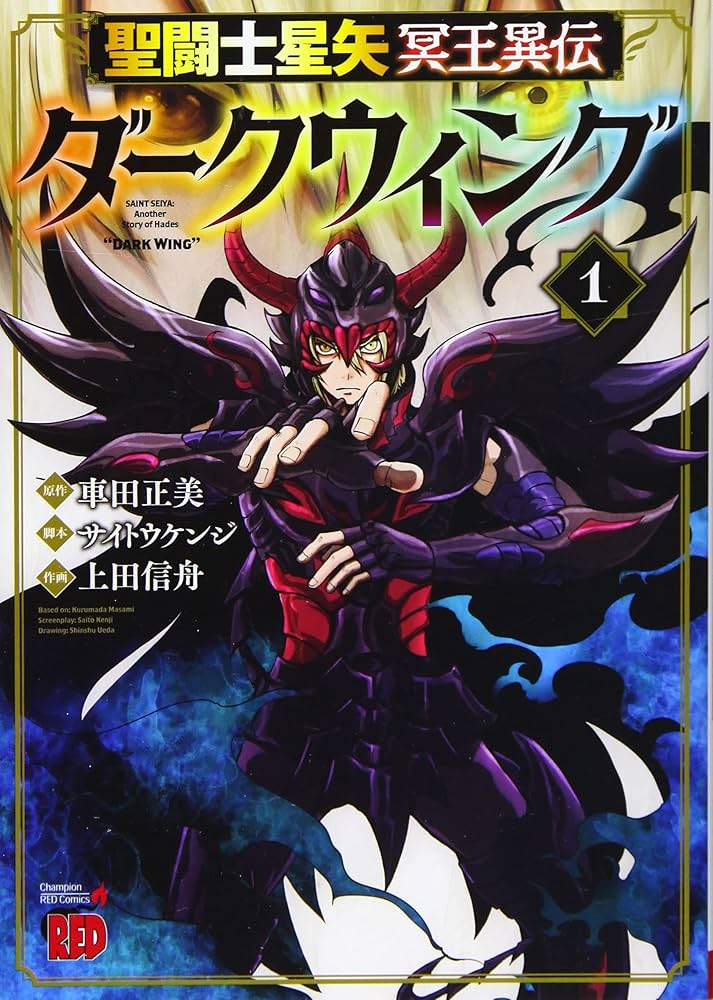 聖闘士(セイント)星矢冥王異伝ダークウィング 1 特典2種 聖闘士星矢 冥王異伝 ダークウィング 1 (1) (チャンピオンRED